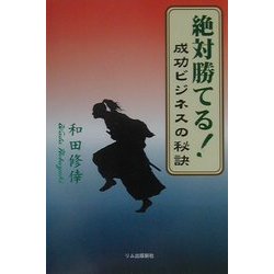 絶対勝てる!成功ビジネスの秘訣 [単行本]