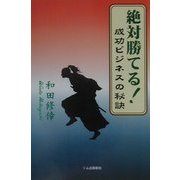 絶対勝てる!成功ビジネスの秘訣 [単行本]