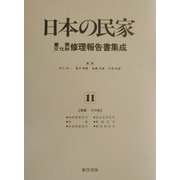 日本の民家重要文化財修理報告書集成〈11〉漁家・その他 [全集叢書]