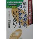 煩わしいメガネ、コンタクトはいらない―LASIK治療の実際 専門医が答えるQ&A100 [単行本]