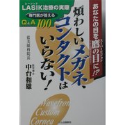 煩わしいメガネ、コンタクトはいらない―LASIK治療の実際 専門医が答えるQ&A100 [単行本]