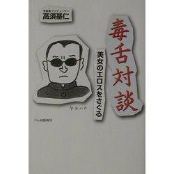 毒舌対談―美女のエロスをさぐる [単行本]