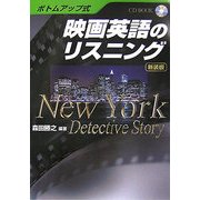 ボトムアップ式 映画英語のリスニング―New York Detective Story 新装版 [単行本]