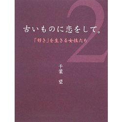 古いものに恋をして。〈2〉「好き」を生きる女性たち [単行本]