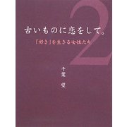 古いものに恋をして。〈2〉「好き」を生きる女性たち [単行本]
