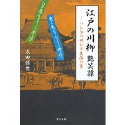 江戸の川柳艶笑譚―バレ句の明かす生活の裏 [単行本]