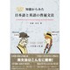 映画で学ぶ知能からみた日本語と英語の普遍文法 [単行本]