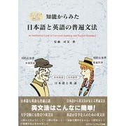 映画で学ぶ知能からみた日本語と英語の普遍文法 [単行本]