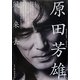 原田芳雄 風来去 [単行本]