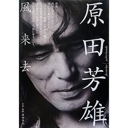 原田芳雄 風来去 [単行本]