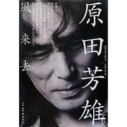 原田芳雄 風来去 [単行本]