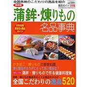 蒲鉾・煉りもの名品事典 保存版－総合ガイド '08版 日本全国こだわりのかまぼこ・煉りものガイド（HINODE MOOK 81） [ムックその他]