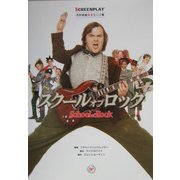 スクール・オブ・ロック(名作映画完全セリフ集スクリーンプレイ・シリーズ) [単行本]