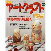 四季彩アートクラフト Vol.4 (2010秋冬号)－描いて楽しむトールペイント情報誌（HINODE MOOK 57 手作りシリーズ 18） [ムックその他]