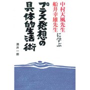 プラス発想の具体的生活術―中村天風先生 船井幸雄先生に学ぶ [単行本]