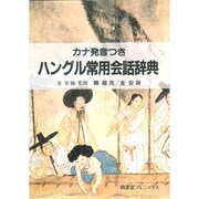 ハングル常用会話辞典―カナ発音つき [事典辞典]