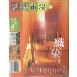 創作市場〈31〉織×染に遊ぶ [全集叢書]