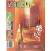創作市場〈31〉織×染に遊ぶ [全集叢書]