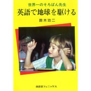 世界一のそろばん先生 英語で地球を駆ける [単行本]