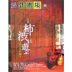 創作市場〈36〉柿渋に遊ぶ―太陽の染め織り [全集叢書]
