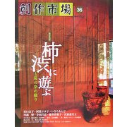 創作市場〈36〉柿渋に遊ぶ―太陽の染め織り [全集叢書]