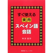 すぐ使える実用スペイン語会話 [単行本]
