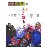 とんぼ玉に遊ぶ [全集叢書]