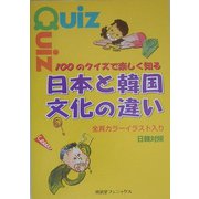 100のクイズで楽しく知る日本と韓国文化の違い [単行本]