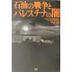 石油の戦争とパレスチナの闇 [単行本]