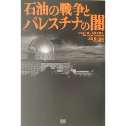 石油の戦争とパレスチナの闇 [単行本]