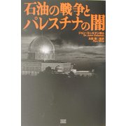 石油の戦争とパレスチナの闇 [単行本]