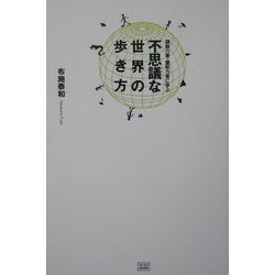 ヨドバシ.com - 不思議な世界の歩き方―超能力者・霊能力者に学ぶ