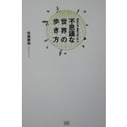 不思議な世界の歩き方―超能力者・霊能力者に学ぶ [単行本]