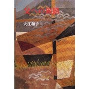 父への旅路 [単行本]