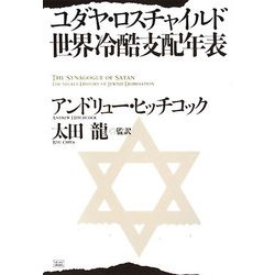 海外個人輸入 ヨドバシ.com ユダヤ・ロスチャイルド世界冷酷支配年表 - 人文