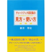 チャートブック週足集の見方・使い方 [単行本]