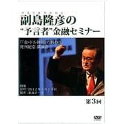 副島隆彦の"予言者"金融セミナー 第3回[DVD]