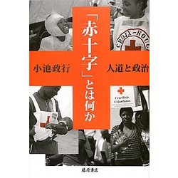 「赤十字」とは何か―人道と政治 [単行本]