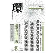 環 Vol.49(2012 Spring)－歴史・環境・文明 [全集叢書]