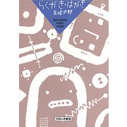 らくがき・はがき [単行本]