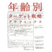 年齢別ターゲット戦略グラフィックス [単行本]