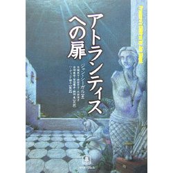 アトランティスへの扉 [単行本]