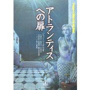 アトランティスへの扉 [単行本]