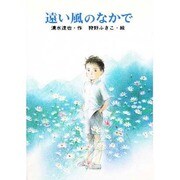 遠い風のなかで(ひくまの出版創作童話・はばたきシリーズ〈20〉) [単行本]