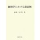 経済学における諸法則 [単行本]