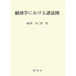 経済学における諸法則 [単行本]