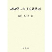 経済学における諸法則 [単行本]