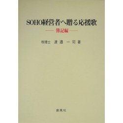 SOHO経営者へ贈る応援歌 簿記編 [単行本]