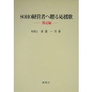 SOHO経営者へ贈る応援歌 簿記編 [単行本]