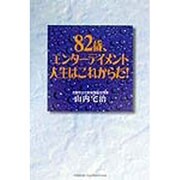 八十二歳、エンターテイメント人生はこれからだ! [単行本]